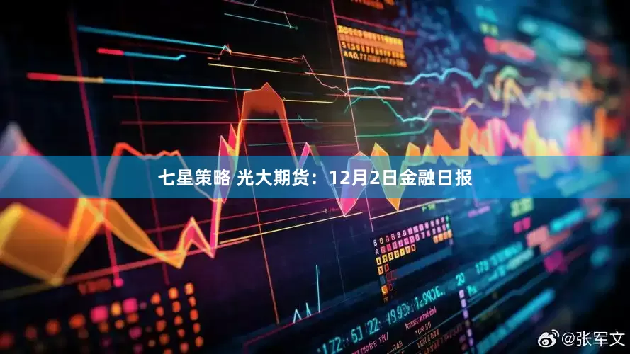 七星策略 光大期货：12月2日金融日报