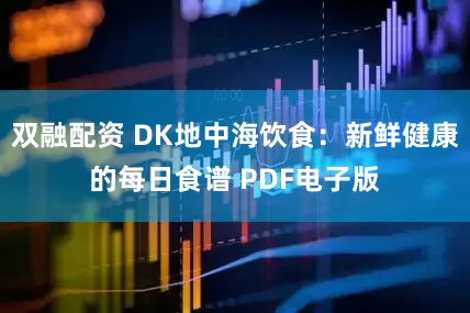 双融配资 DK地中海饮食：新鲜健康的每日食谱 PDF电子版